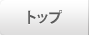トップ