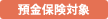 [預金保険対象]