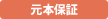 [元本保証]