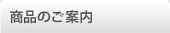 商品のご案内