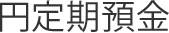 円定期預金