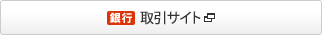 取引サイト [別ウインドウで開きます]