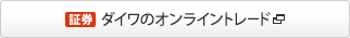 ダイワのオンライントレード [別ウインドウで開きます]