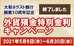 大和ネクスト銀行 開業10周年記念 外貨特別金利キャンペーン