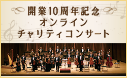 開業10周年記念オンラインチャリティコンサート