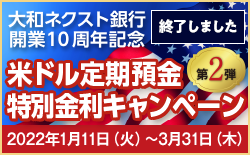 大和ネクスト銀行開業10周年記念　第二弾　米ドル定期預金特別金利キャンペーン