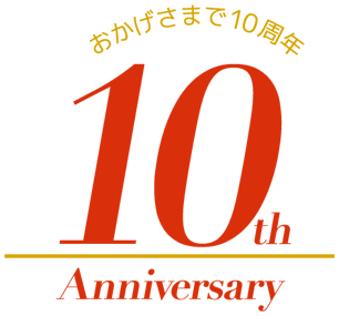 おかげさまで10周年