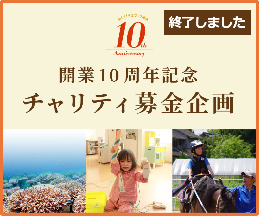 開業10周年記念 チャリティ募金企画