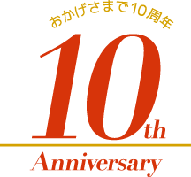 おかげさまで10周年 10th Anniversary