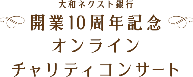 大和ネクスト銀行開業10周年記念 オンラインチャリティコンサート