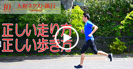 「正しい走り方・歩き方の解説／ランニング・ウォーキングの準備運動」