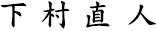 下村　直人