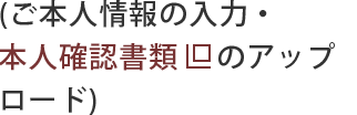 （ご本人情報の入力・本人確認書類のアップロード）