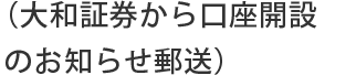 （大和証券から口座開設のお知らせ郵送）