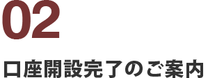 口座開設完了のご案内