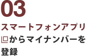 スマートフォンアプリからマイナンバーを登録