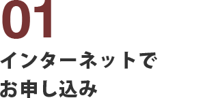 インターネットでお申し込み