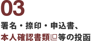 　署名・捺印・申込書、本人確認書類等の投函