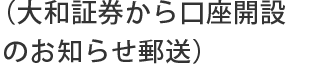 （大和証券から口座開設のお知らせ郵送）