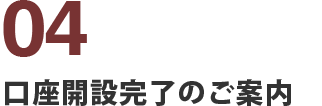 口座開設完了のご案内