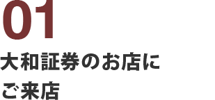 大和証券のお店にご来店