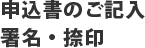 申込書のご記入 署名・捺印