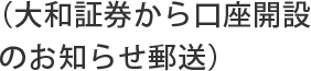 （大和証券から口座開設のお知らせ郵送）