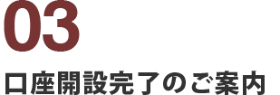 口座開設完了のご案内