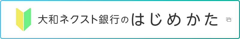 大和ネクスト銀行のはじめかた