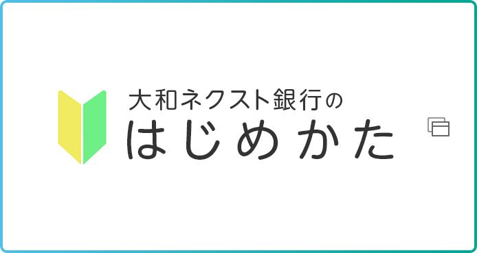 大和ネクスト銀行のはじめかた