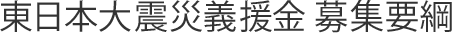 東日本大震災義援金 募集要綱
