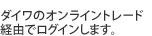 ダイワのオンライントレード経由でログインします。