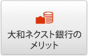 大和ネクスト銀行のメリット