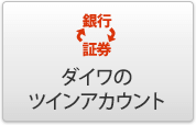 ダイワのツインアカウント