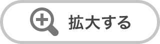 拡大する