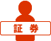 証券