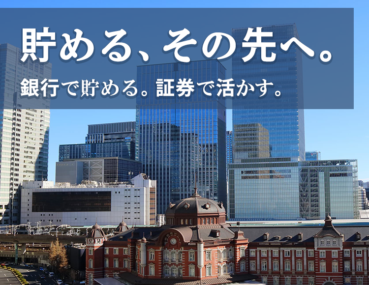 貯める、その先へ。