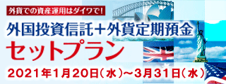 外国投信＋外貨定期預金セットプラン