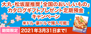 大丸・松坂屋推奨「全国のおいしいもの」カタログギフトプレゼント定期預金キャンペーン 米ドル・豪ドルで預入可能 ! 期間限定2021年3月31日まで !