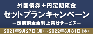 外国債券＋円定期預金　セットプランキャンペーン