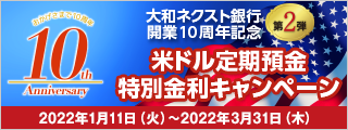 大和ネクスト銀行開業10周年記念　第2弾　米ドル定期預金特別金利キャンペーン