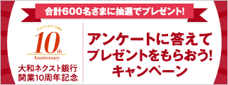 大和ネクスト銀行開業10周年記念「アンケートに答えてプレゼントをもらおう ! 」キャンペーン