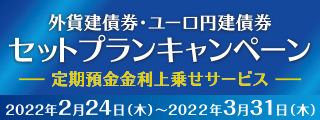 外貨建債券・ユーロ円建債券　セットプランキャンペーン