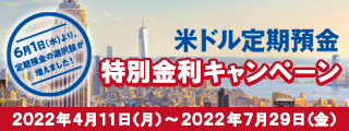 米ドル定期預金　特別金利キャンペーン