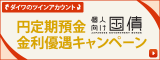 個人向け国債　円定期預金　金利優遇キャンペーン