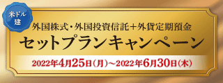 外国株式・外国投資信託+外貨定期預金　セットプランキャンペーン