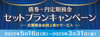 債券＋円定期預金　セットプランキャンペーン