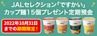 JALセレクション「ですかい」カップ麺15個プレゼント定期預金キャンペーン