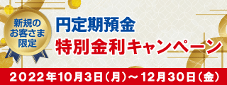 円定期預金　特別金利キャンペーン