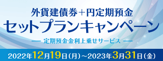 外貨建債券＋円定期預金セットプランキャンペーン